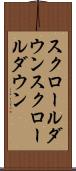 スクロールダウン Scroll