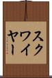 スクワイヤー Scroll