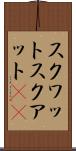 スクワット Scroll