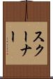スクーナー Scroll