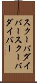 スクーバダイバー Scroll
