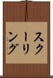 スクーリング Scroll