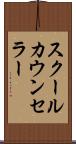 スクールカウンセラー Scroll
