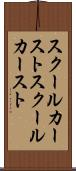 スクールカースト Scroll