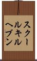 スクールキルヘブン Scroll