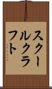 スクールクラフト Scroll