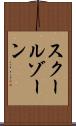 スクールゾーン Scroll