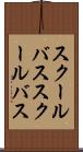 スクールバス Scroll