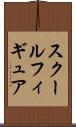 スクールフィギュア Scroll
