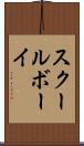 スクールボーイ Scroll