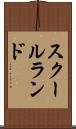 スクールランド Scroll