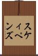 スケィペンズ Scroll