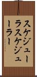 スケジューラ Scroll