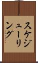 スケジューリング Scroll