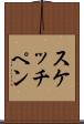 スケッチ・ペン Scroll