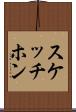 スケッチホン Scroll