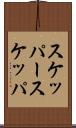スケッパー Scroll