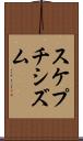 スケプチシズム Scroll
