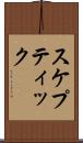 スケプティック Scroll