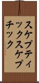 スケプティック Scroll