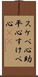 スケベ心 Scroll