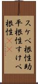 スケベ根性 Scroll