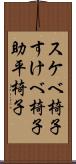 スケベ椅子 Scroll