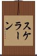スケラーン Scroll