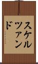 スケルツァンド Scroll