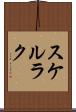 スケルラク Scroll