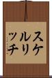 スケルリッチ Scroll