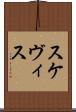 スケヴィス Scroll