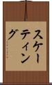 スケーティング Scroll