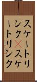 スケートリンク(P) Scroll