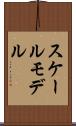 スケールモデル Scroll