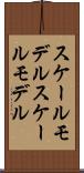 スケールモデル Scroll
