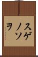 スゲノソヲ Scroll