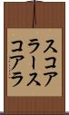 スコアラー Scroll