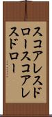 スコアレスドロー Scroll