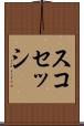スコセッシ Scroll