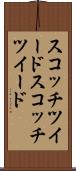 スコッチツイード Scroll