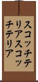 スコッチテリア Scroll