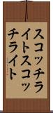 スコッチライト Scroll