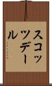 スコッツデール Scroll