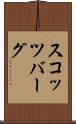 スコッツバーグ Scroll