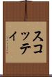 スコッティ Scroll