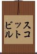 スコットビル Scroll