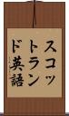 スコットランド英語 Scroll