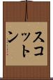 スコットン Scroll