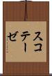スコテーゼ Scroll